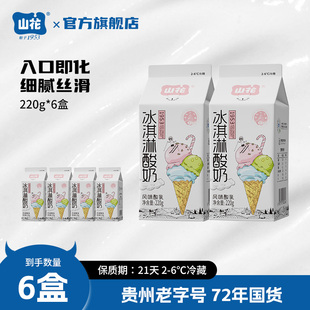6℃冷藏贵州老字号 贵州特产山花屋顶盒冰淇淋低温酸奶220g 6盒