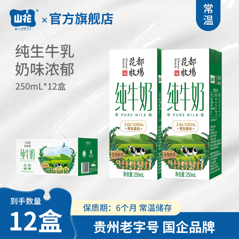 贵州特产山花花都牧场浓郁营养纯牛奶250ml*12盒整箱装贵州老字号