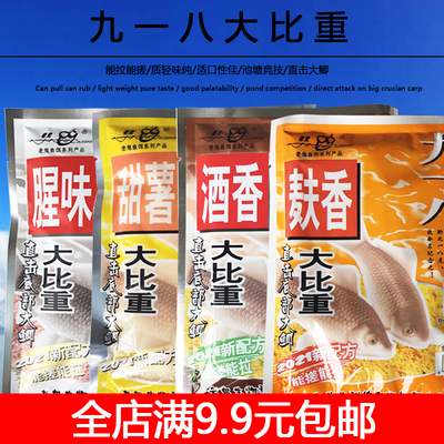 正品老鬼鱼饵九一八918腥味甜薯麸香酒香味鲫渔饵料鱼饵100g