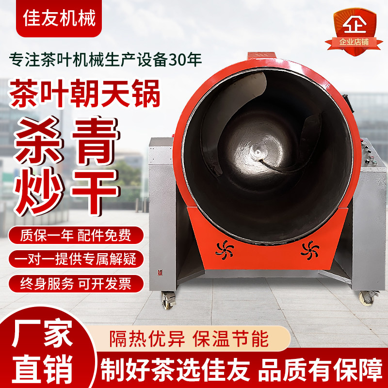 佳友茶叶机械朝天锅杀青机全自动燃气炒干机滚筒式炒茶机制茶机器