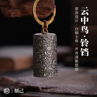 刻己 铜铃铛 云中鸟 黄铜白铜钥匙扣 中国风吊坠挂件挂饰礼物
