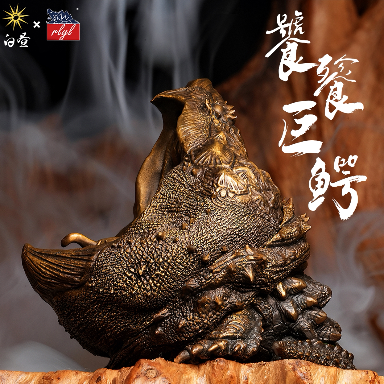 饕餮巨鳄 青铜大鳄龟摆件 rlyl白昼联名 官方正品【48小时发货】