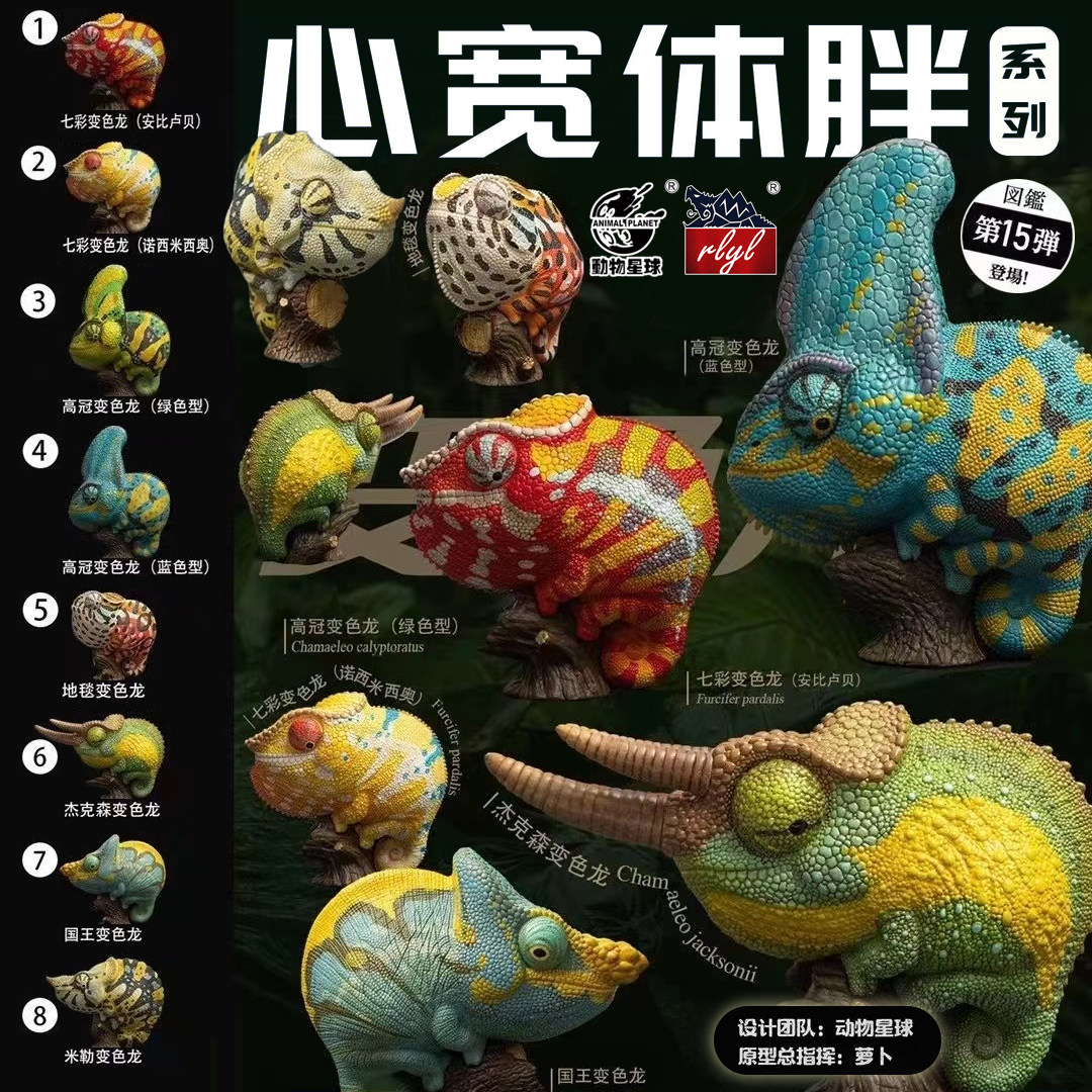 【现货】心宽体胖 变色龙主题 系列第15弹脂模型手办动物星球正版