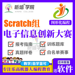 全国青少年电子信息智能大赛图形化编程竞赛Scratch题库资料