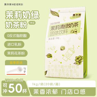 黑尔斯茉莉清绿奶茶粉1kg速溶网浓香型冲泡免煮摆摊商用
