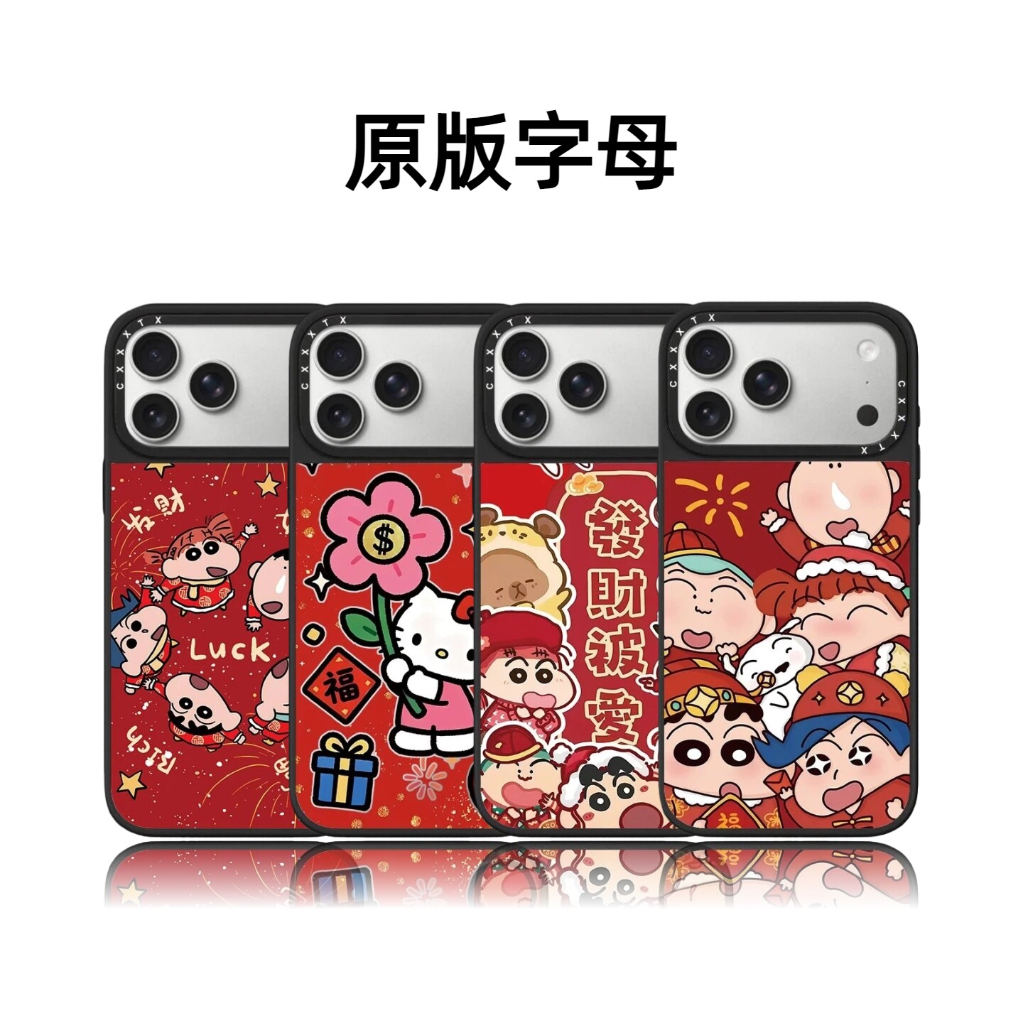 CASETiFiY联名新年喜庆蜡笔小新朋友们17Pro适用于iPhone16Promax苹果15plus手机壳14卡通13磁吸华强北平替女