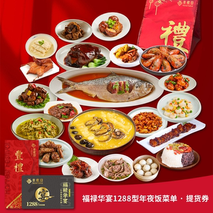 丰收日福禄华宴1288型年夜饭套餐8431g半成品家宴礼品卡团购送礼