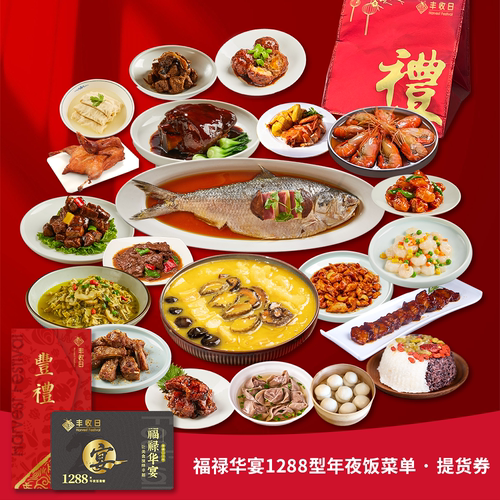 福禄华宴1288型年夜饭家宴提货券