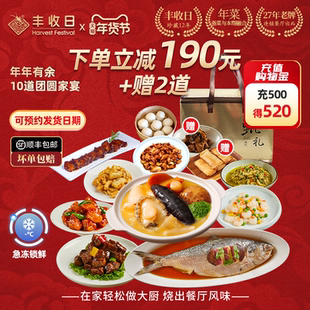 丰收日年年有余10道菜家宴礼包上海年夜饭半成品菜家宴套餐礼盒