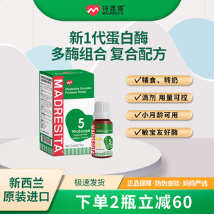 MADRESITA玛西塔复配蛋白酶制剂婴幼儿童蛋白酶滴剂15ml