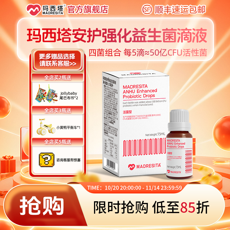 玛西塔安护强化益生菌15ml