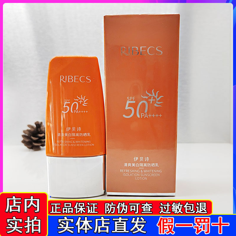 伊贝诗清爽美白防晒乳霜隔离修颜霜50倍持久防紫外线户外护肤品女