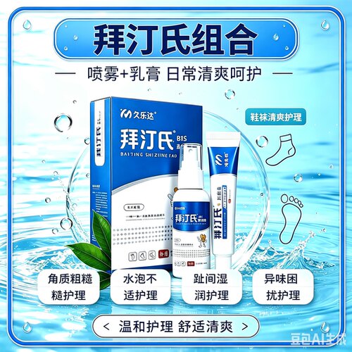 脚气脚痒拜丁氏组合脚舒喷雾