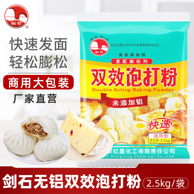 剑石无铝害双效泡打粉2.5kg商用图片