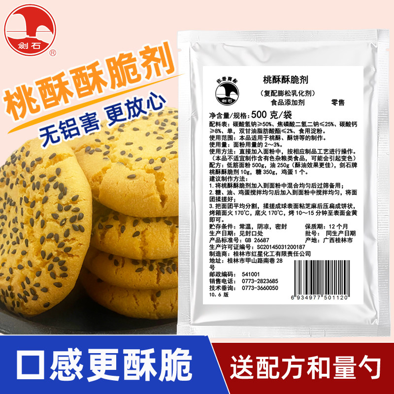 剑石桃酥酥脆剂复配膨松乳化剂 桃酥酥饼专用无铝膨松酥脆剂增酥,粮油调味/速食/干货/烘焙,特色/复合食品添加剂,淘宝优惠券,粉丝福利购,淘宝优惠卷