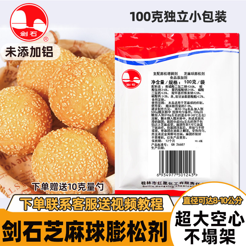 剑石空心超大芝麻球膨松剂稳定剂100g包邮炸麻团麻园芝麻球改良剂,粮油调味/速食/干货/烘焙,泡打粉,淘宝优惠券,粉丝福利购,淘宝优惠卷