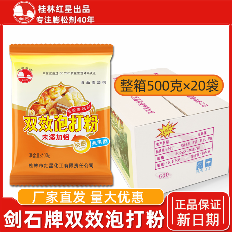 剑石无铝害双效泡打粉500克整箱