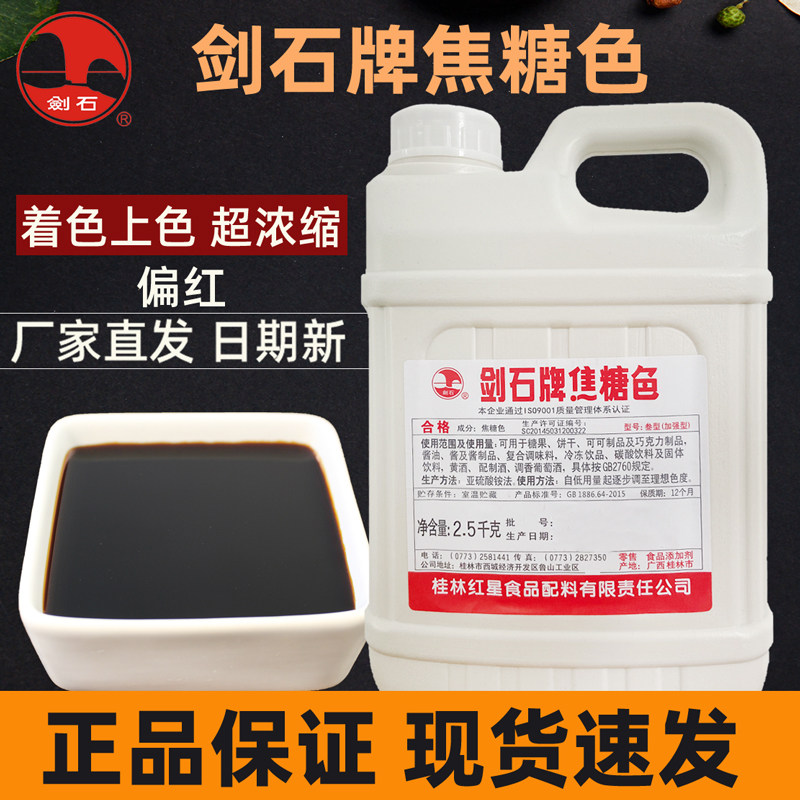 【厂家直发】剑石牌焦糖色2.5kg 酱油饮料烘焙上色调色食品级色素,粮油调味/速食/干货/烘焙,特色/复合食品添加剂,淘宝优惠券,粉丝福利购,淘宝优惠卷