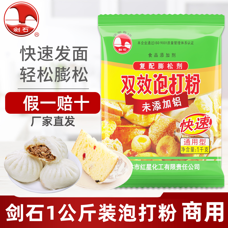 剑石无铝害双效泡打粉1千克