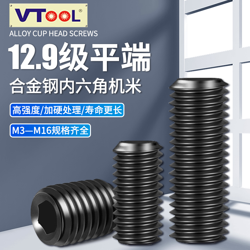 12.9级平端内六角无头机米