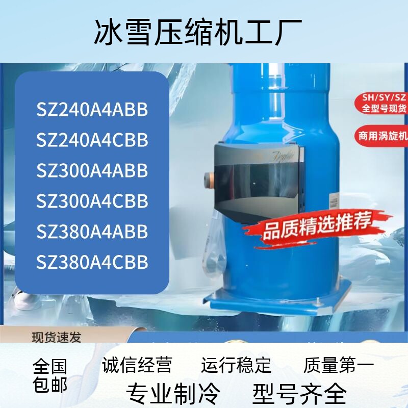 SZ240/300/380A4CBB SZ240/300/380A4ABB全新20/30匹丹佛斯压缩机