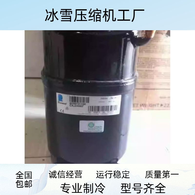 CAJ2446Z TAJ2464Z CAJ2464Z 全新原装法国泰康冷柜 试验箱压缩机