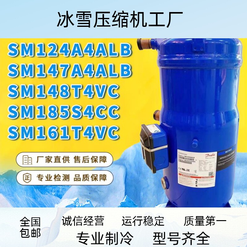 SM124 SM147A4ALB SM148T4VC SM185S4CC SM161T4VC 丹佛斯压缩机
