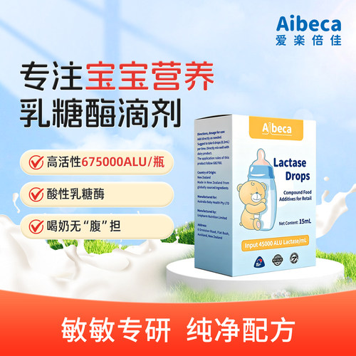 Aibeca爱乐倍佳乳糖酶滴剂营养品液体吸收优质原料宝妈安心之选