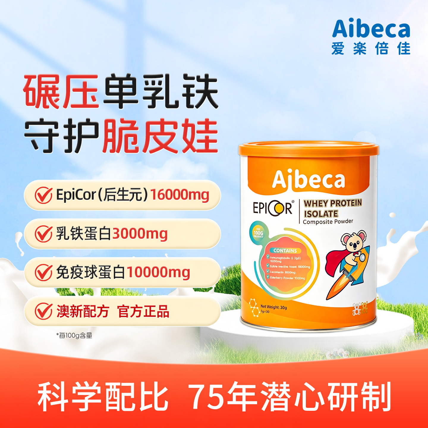 艾必可Aibeca爱楽倍佳乳铁蛋白30g儿童蛋白粉营养配方进口原料