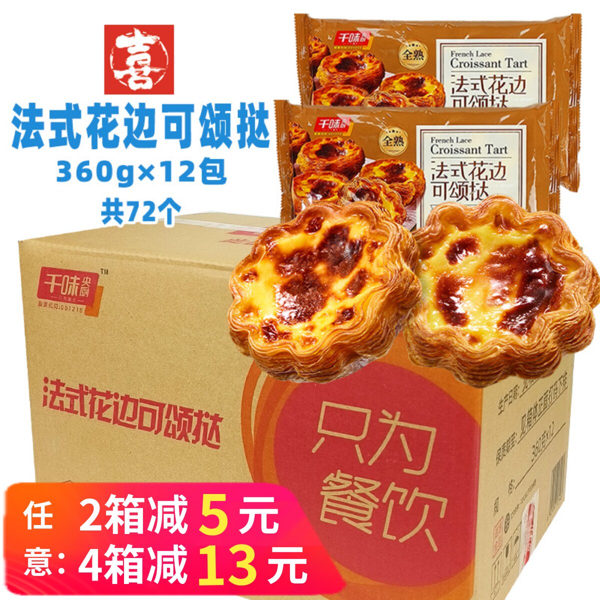 整箱千味央厨法式花边可颂挞蛋挞烘焙甜品小吃西点速冻半成品商用