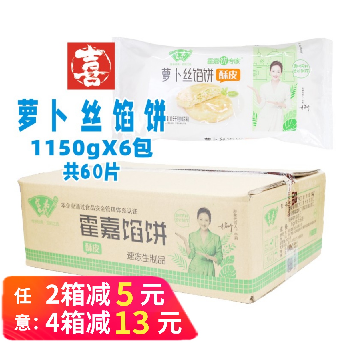 整箱霍嘉萝卜丝酥皮馅饼早餐煎饼速冻半成品白吉馍酥饼牛肉饼商用