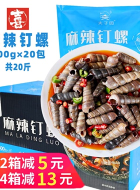 整箱夫子园麻辣钉螺捞汁小海鲜夜市下酒菜凉菜酒店速冻半成品商用