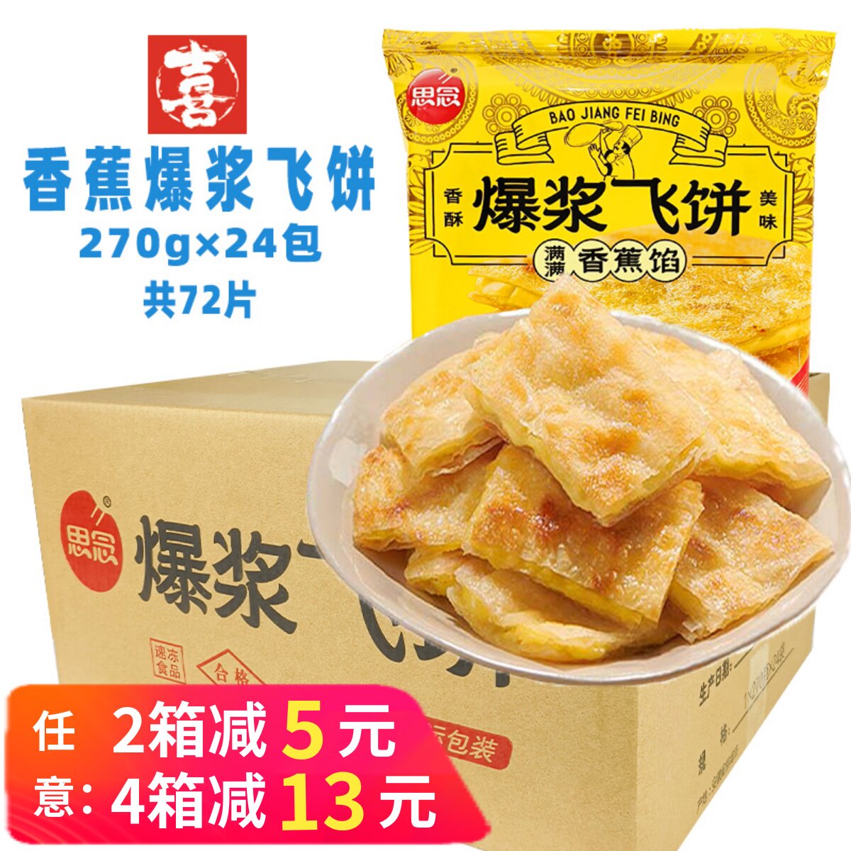 整箱思念香蕉馅爆浆飞饼香酥香蕉煎饼营养早餐速冻半成品面饼商用