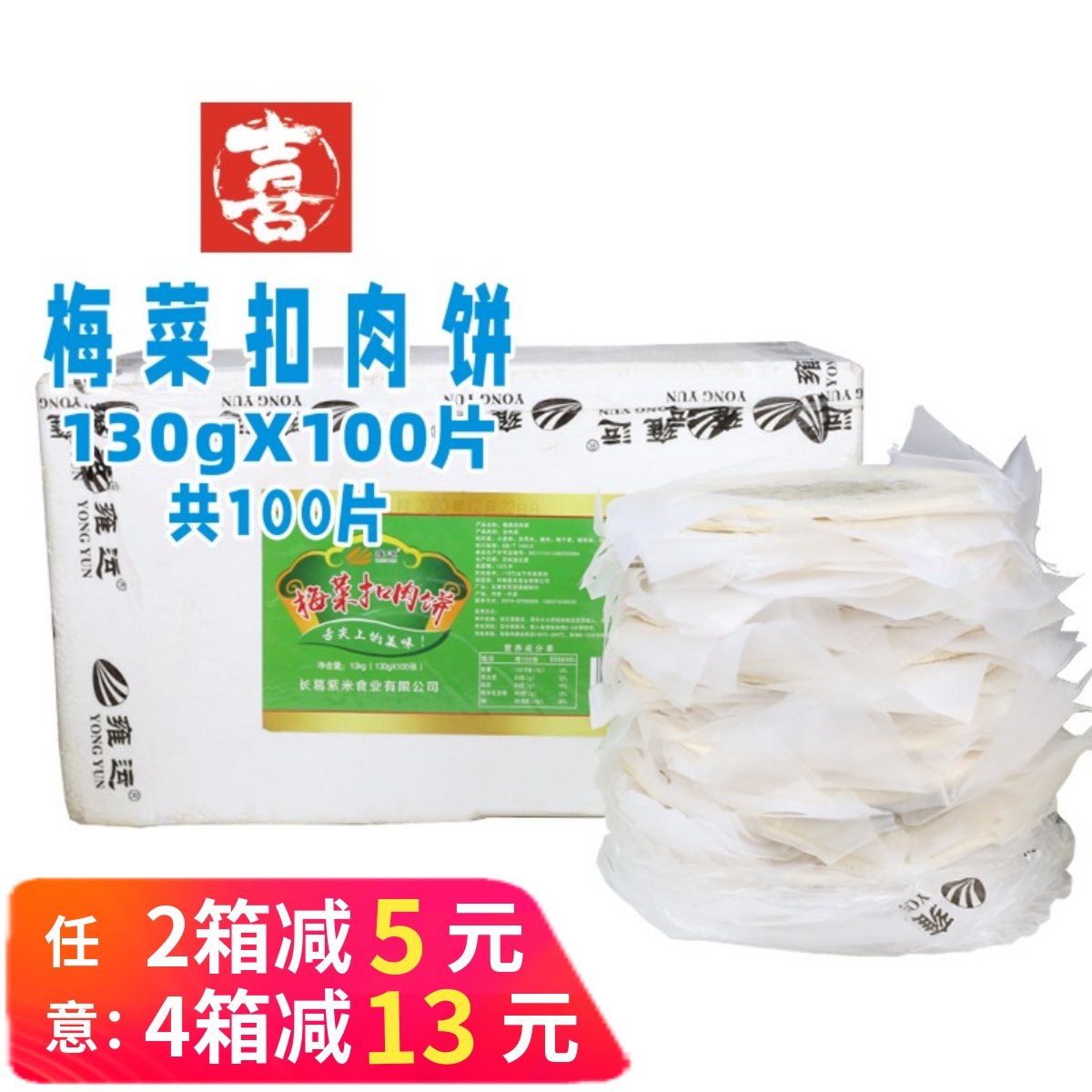 100片 雍运梅菜扣肉饼梅干菜饼锅盔小吃煎饼馅饼猪肉菜饼整箱商用