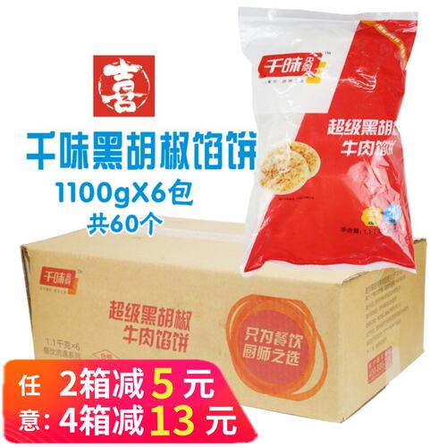 千味央厨黑胡椒牛肉馅饼早餐煎饼小吃面饼酥皮半成品商用肉饼整箱