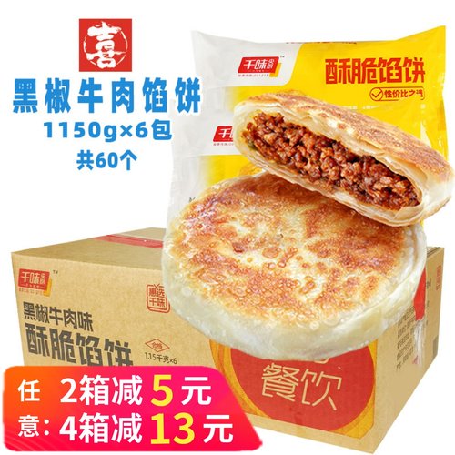 千味央厨酥脆馅饼黑椒牛肉煎饼