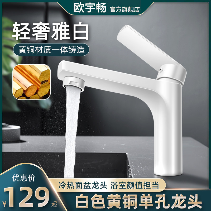 欧宇畅全铜冷热面盆水龙头图片