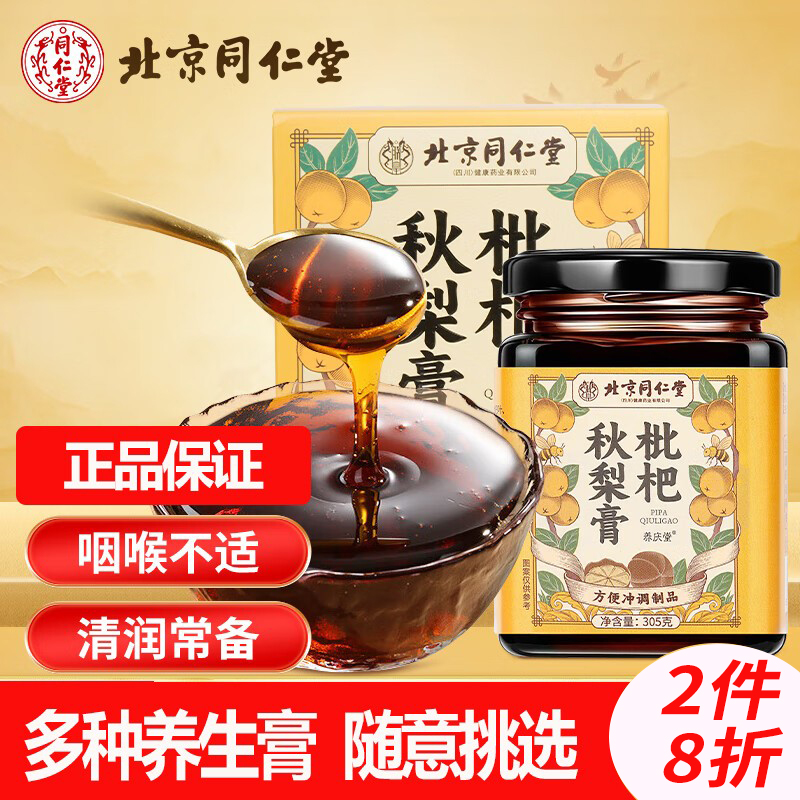 正宗北京同仁堂各种养生膏