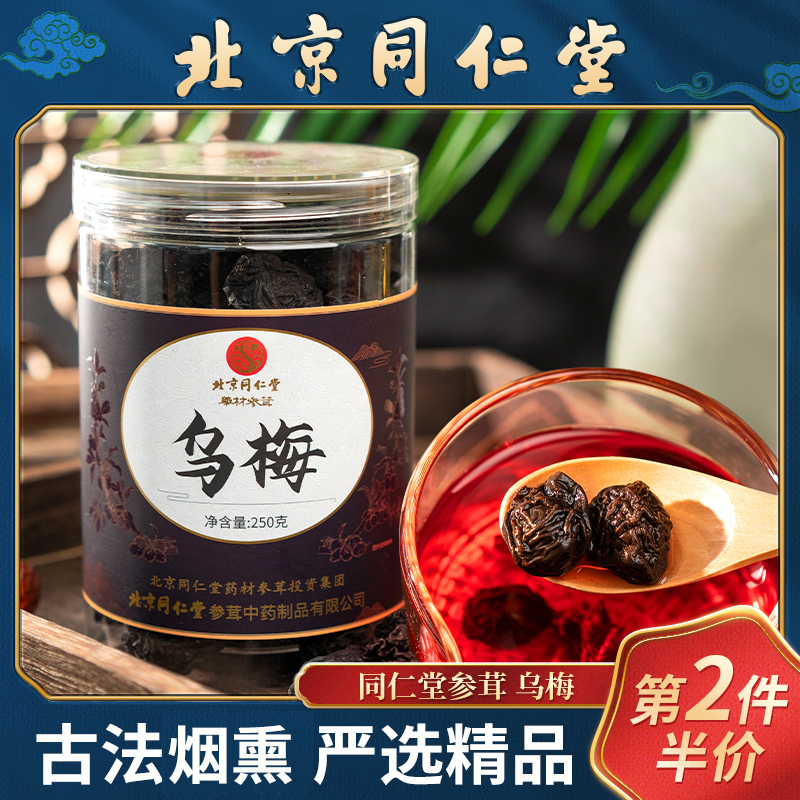 同仁堂乌梅干250g泡茶酸梅汤专用
