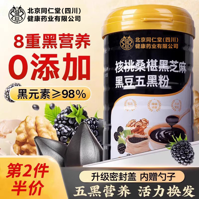 北京同仁堂黑芝麻糊核桃黑豆桑椹粉代餐饱腹五黑粉营养早餐食品