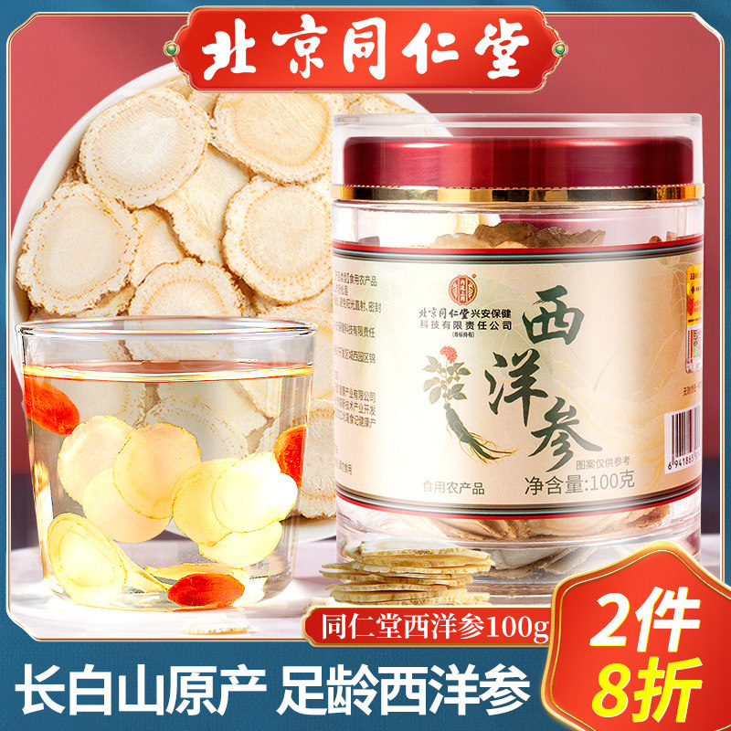 北京同仁堂西洋参片长白山足龄老参切片泡水含片花旗参节特大片
