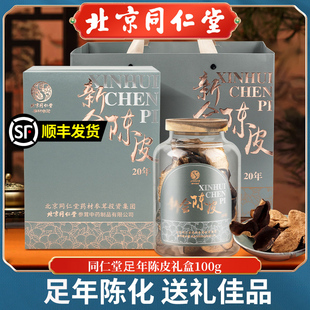 北京同仁堂新会产老陈皮广东桔皮泡茶水橘皮干年货送礼盒礼物