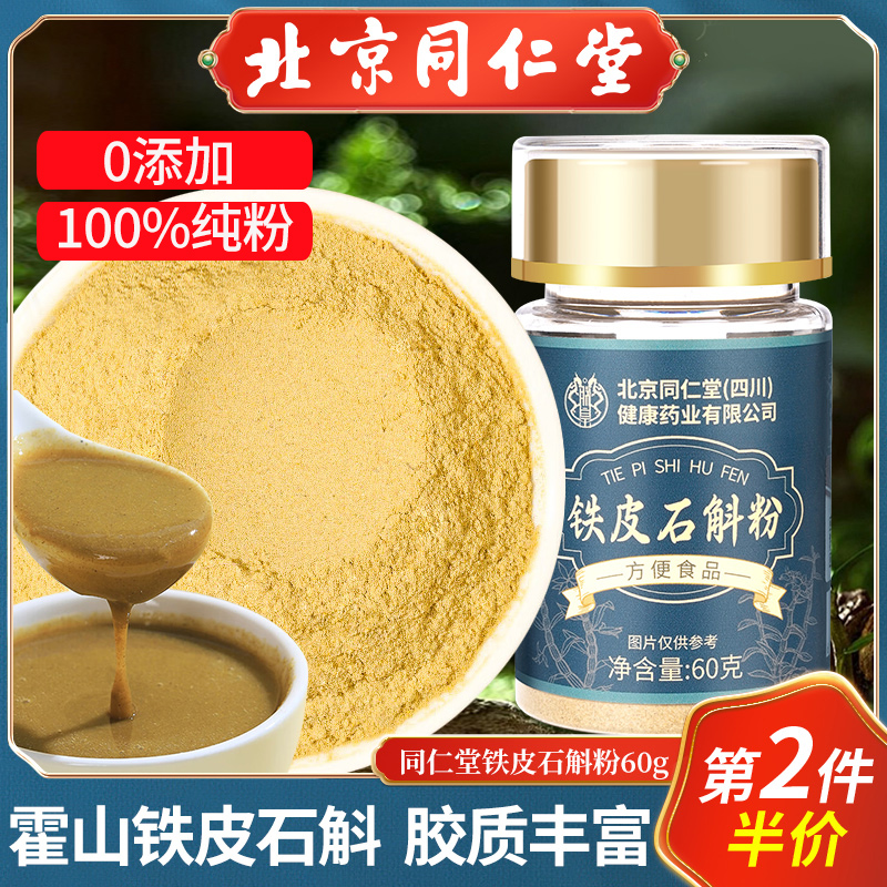 北京同仁堂铁皮石斛粉正宗霍山米斛枫斗送礼品送长辈父母60g正品