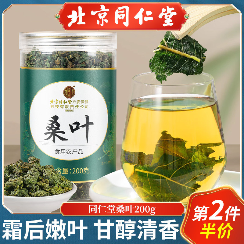 北京同仁堂霜后桑叶茶新鲜霜打降秋冬干嫩桑椹叶官方旗舰店正品图片