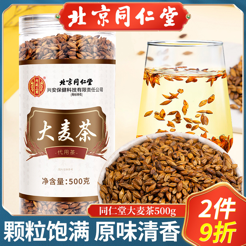 北京同仁堂大麦茶500g正品宗苦荞麦黑官方旗舰店饭店专用非茶包