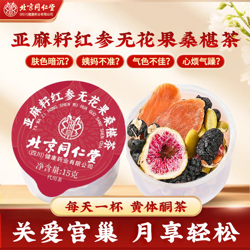 正宗同仁堂亚麻籽黄体酮茶