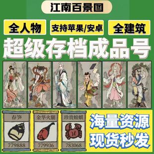 江南百景图补天石金画轴全材料全布局全建筑全人物全道具超级存档