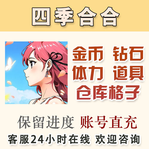 四季合合无限钻石无限体力无限金币银币仓库道具皮肤 小程序游戏
