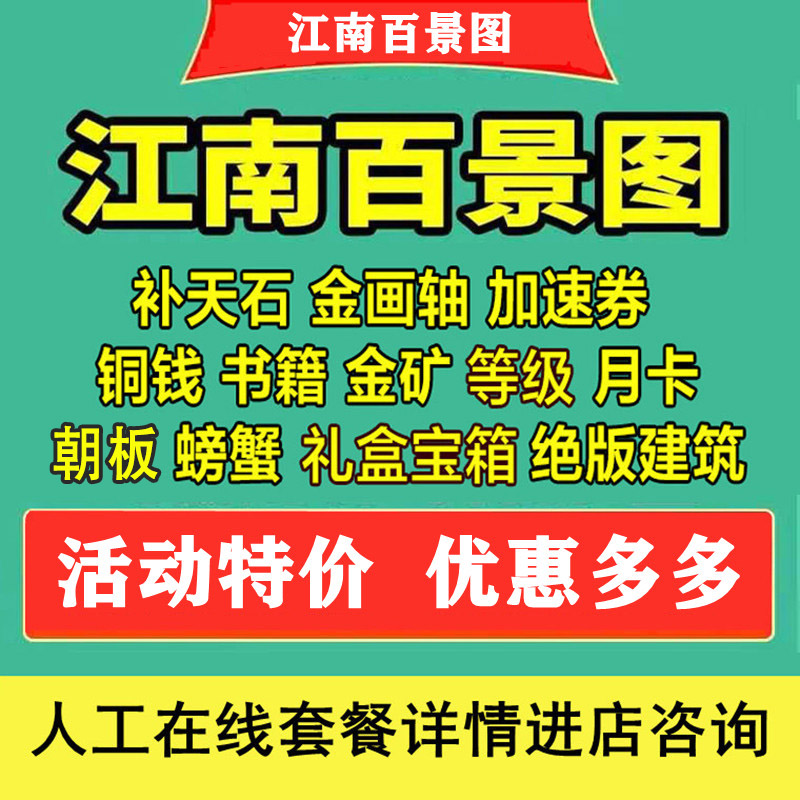 江南百景图补天石金画轴月卡建筑