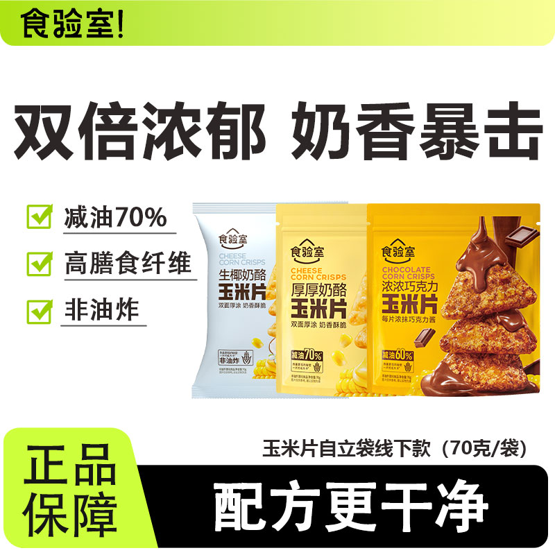 食验室黑巧布朗尼玉米片非油炸